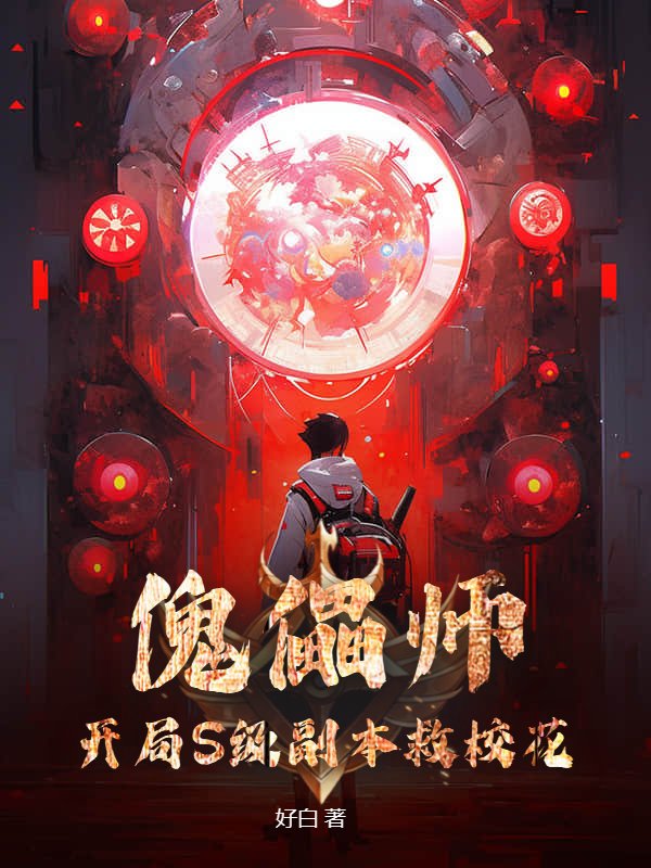 傀儡师：开局S级副本救校花