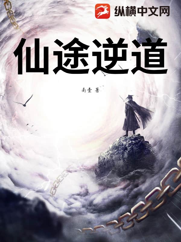 仙途逆道