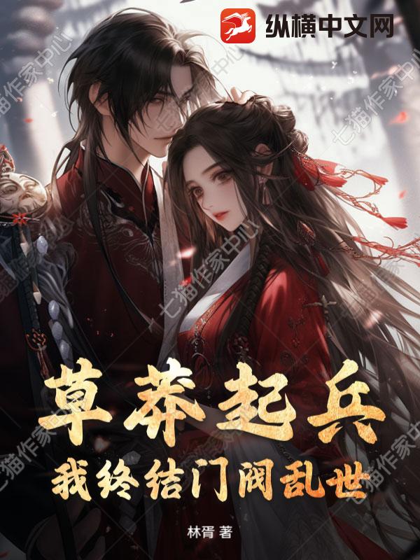 草莽起兵，我终结门阀乱世