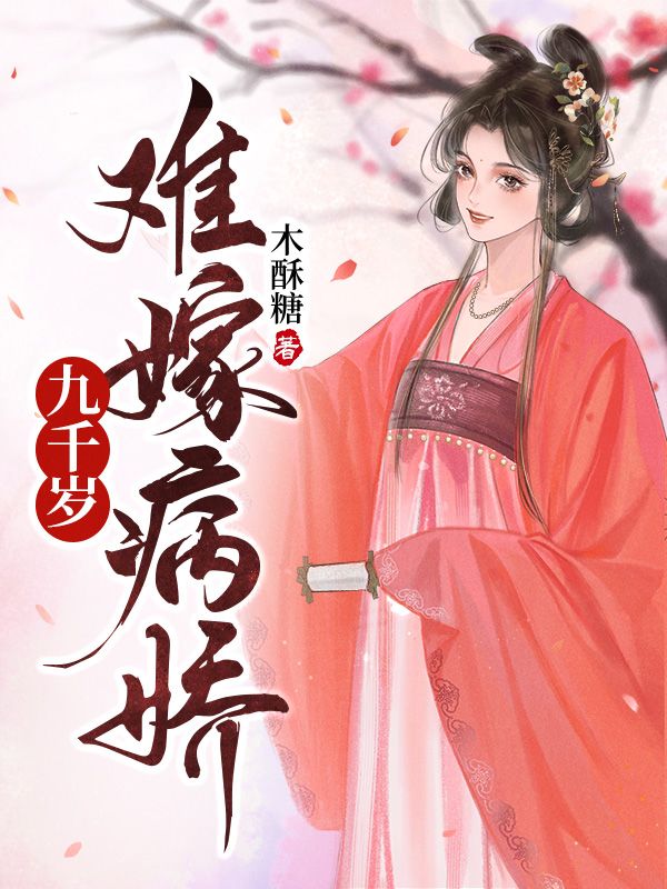 难嫁病娇九千岁