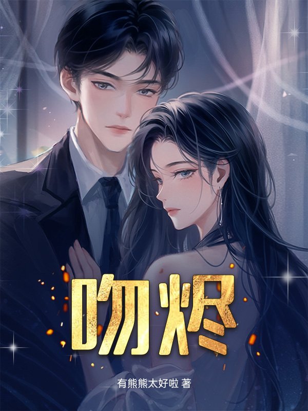 吻烬