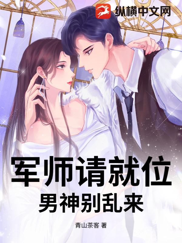 军师请就位，男神别乱来
