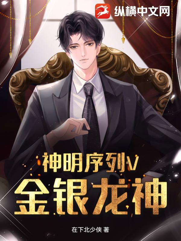 神明序列V金银龙神