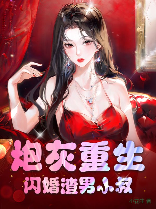 炮灰重生：闪婚渣男小叔