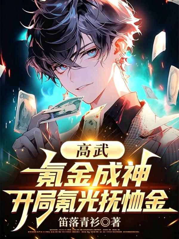 高武：氪金成神，开局氪光抚恤金_笛落青衫