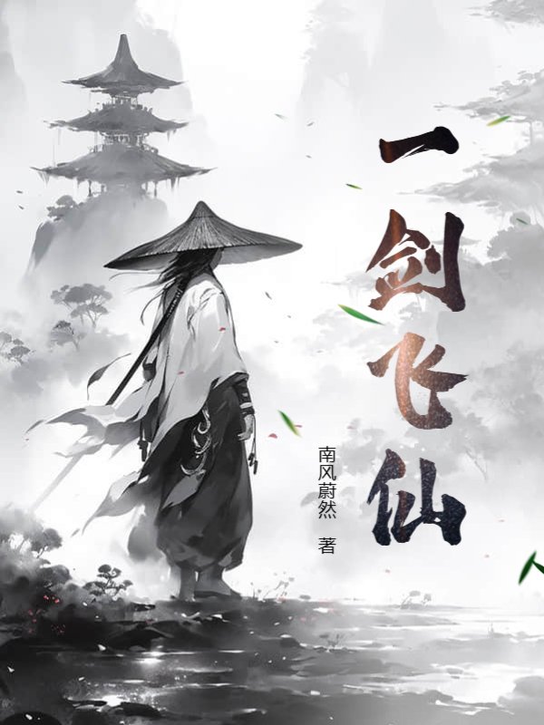 一剑飞仙