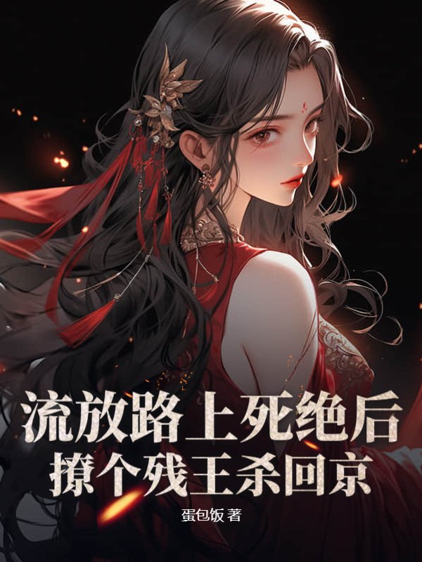 流放路上死绝后，撩个残王杀回京