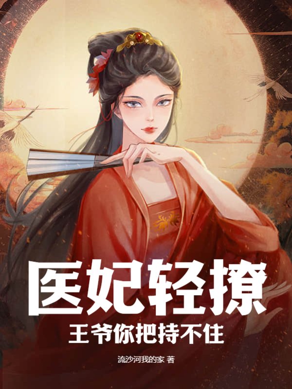医妃轻撩：王爷你把持不住
