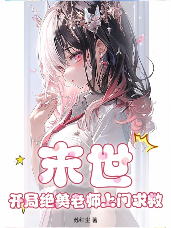 末世：开局绝美老师上门求救