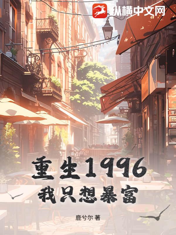 重生1996:我只想暴富