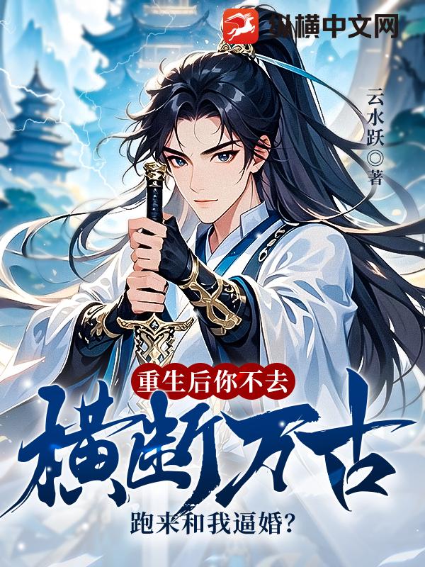 重生后你不去横断万古，跑来和我逼婚？