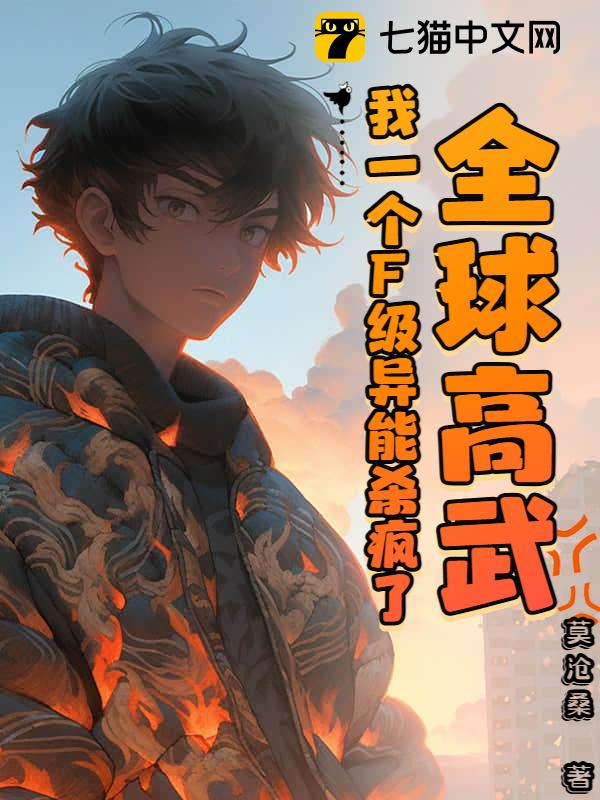 全球高武，我一个F级异能杀疯了