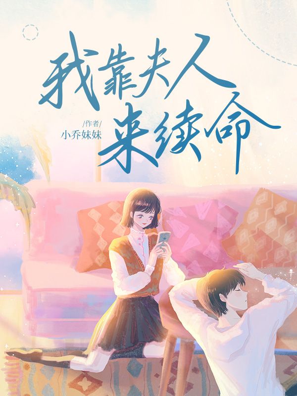 我靠夫人来续命