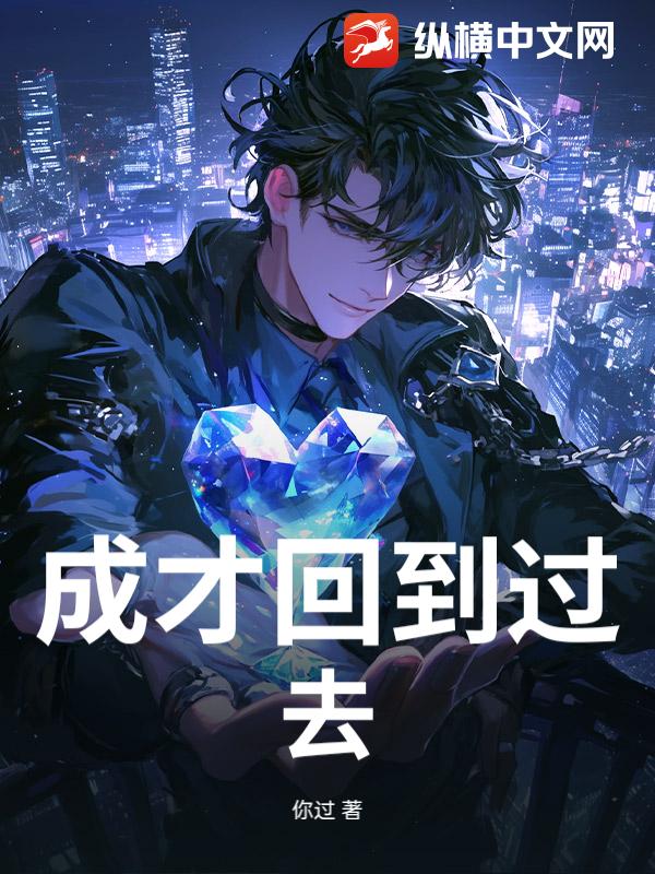 成才回到过去