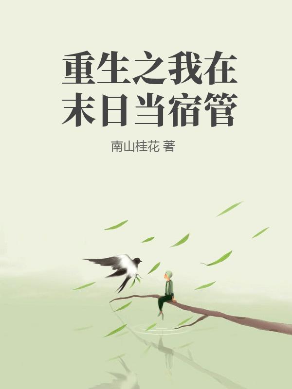 重生之我在末日当宿管