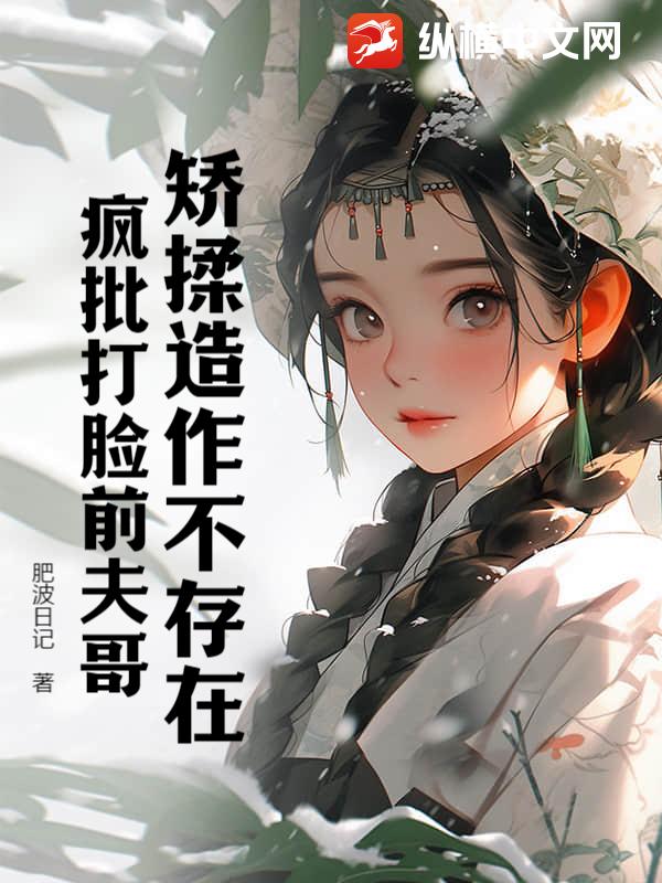 矫揉造作不存在；疯批打脸前夫哥