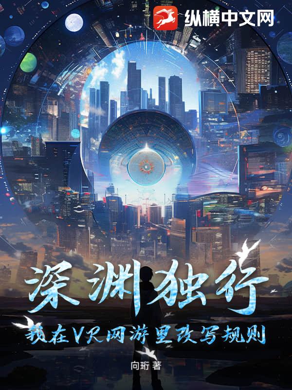 深渊独行：我在VR网游里改写规则