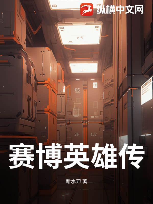 赛博英雄传_断水刀