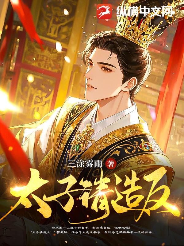 太子请造反！