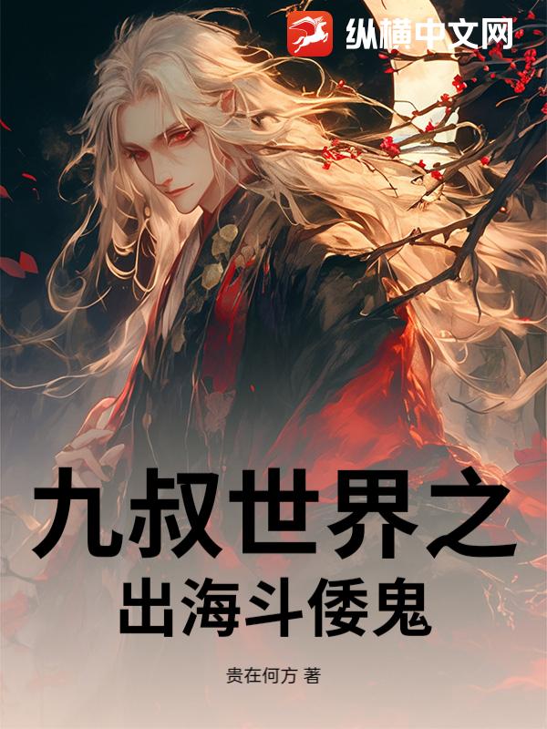 九叔世界之出海斗倭鬼