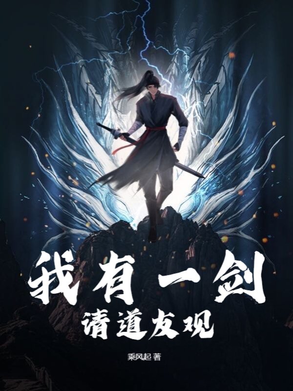 我有一剑请道友观
