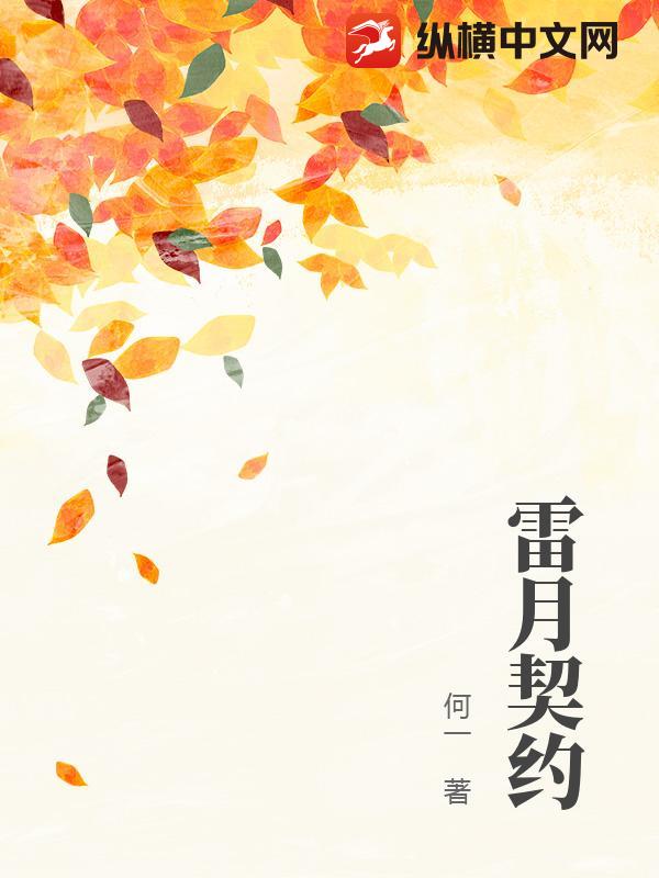雷月契约