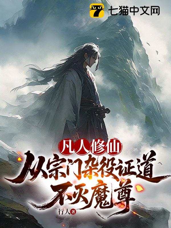 凡人修仙：从宗门杂役证道不灭魔尊
