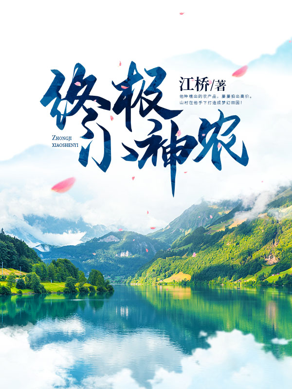 终极小神农
