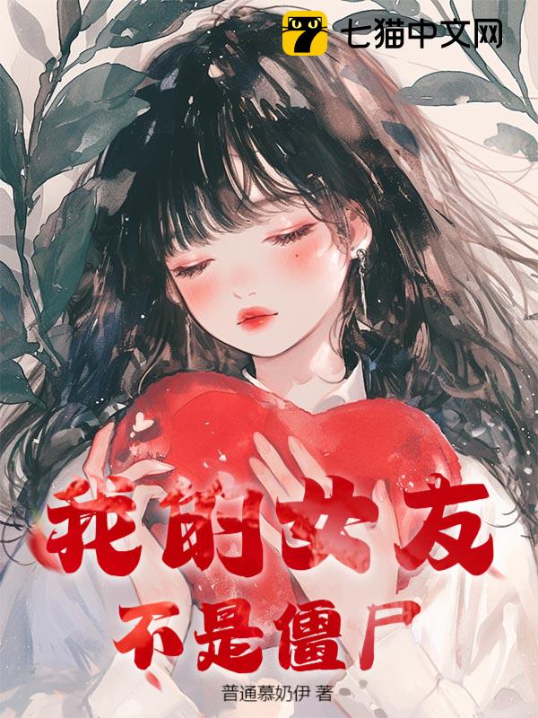 我的女友不是僵尸