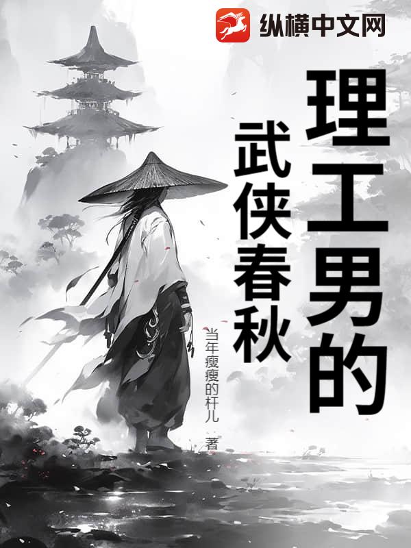 理工男的武侠春秋