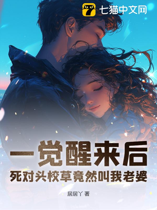 一觉醒来后，死对头校草竟然叫我老婆