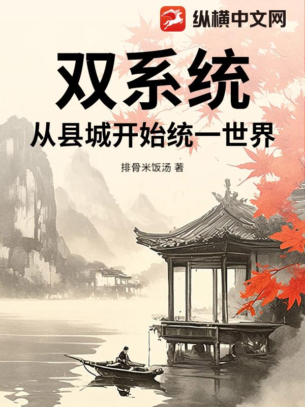 双系统：从县城开始统一世界