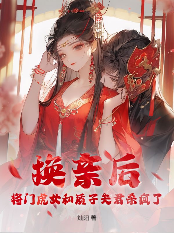 换亲后，将门虎女和质子夫君杀疯了