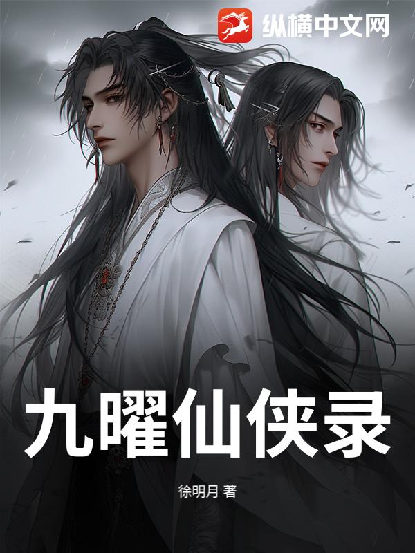 九曜仙侠录
