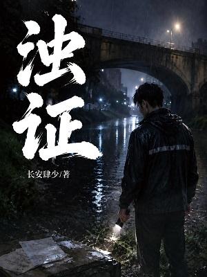 浊证