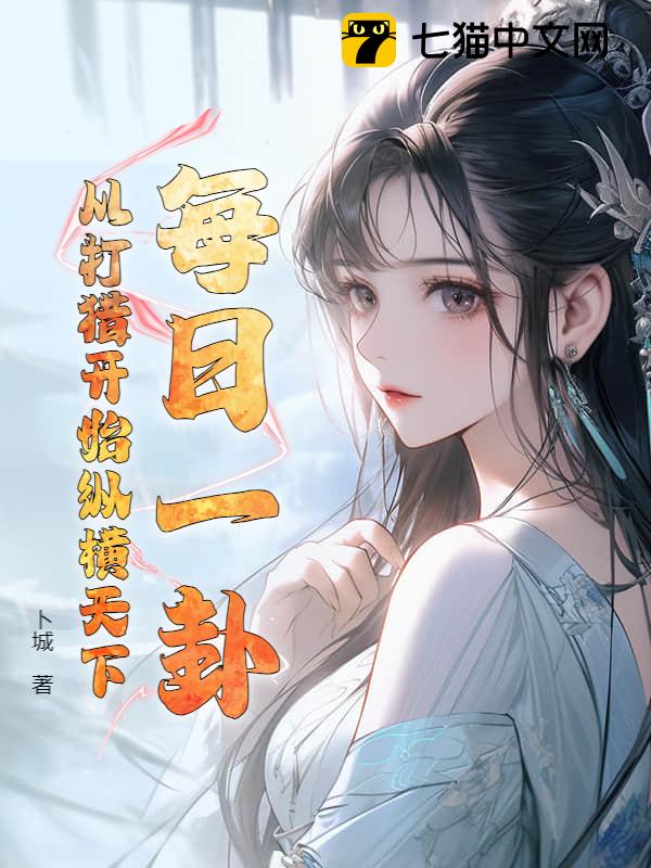 每日一卦，从打猎开始纵横天下