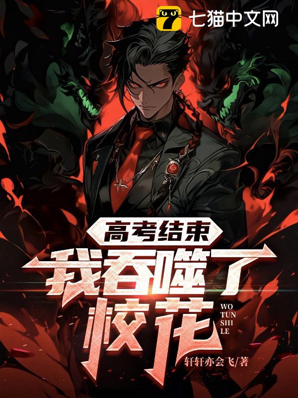 高考结束，我吞噬了校花