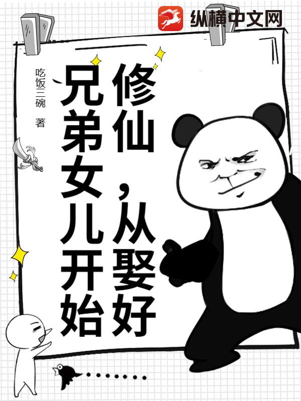 修仙，从娶好兄弟女儿开始