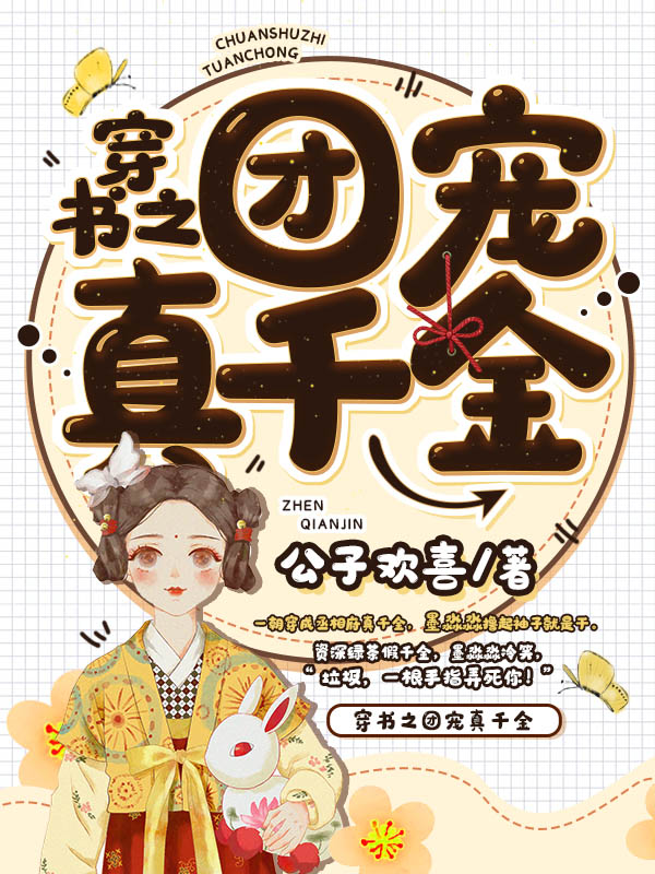 穿书之团宠真千金