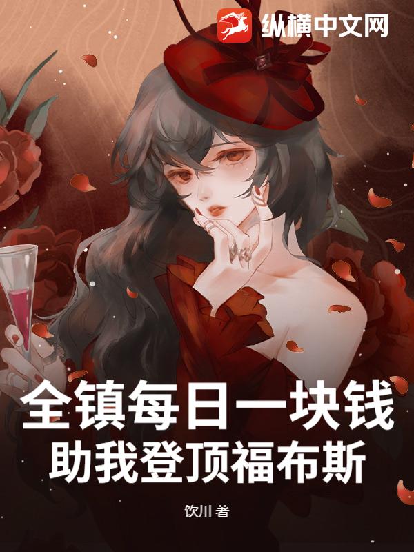 全镇每日一块钱，助我登顶福布斯
