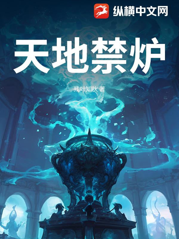 天地禁炉