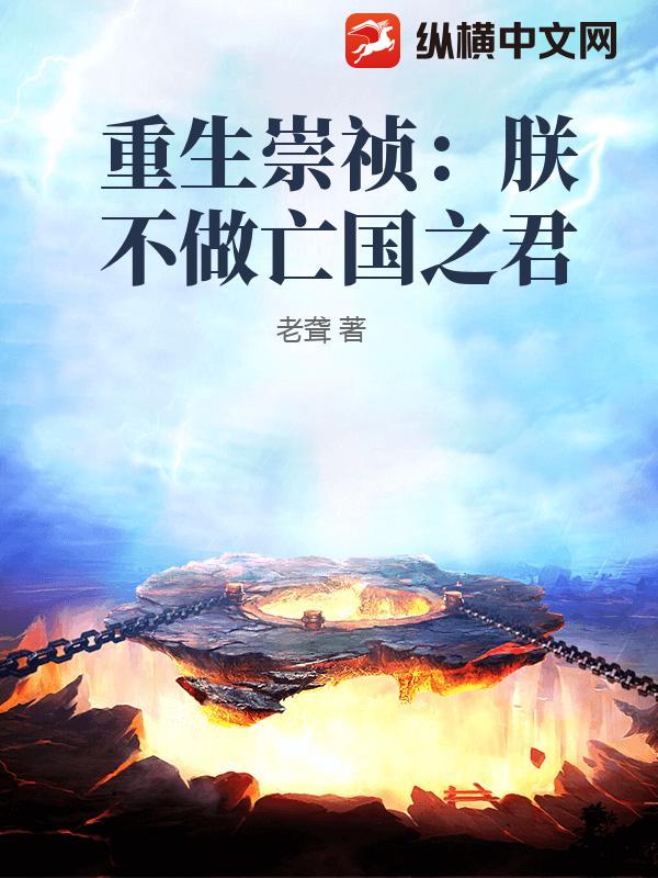 重生崇祯：朕不做亡国之君
