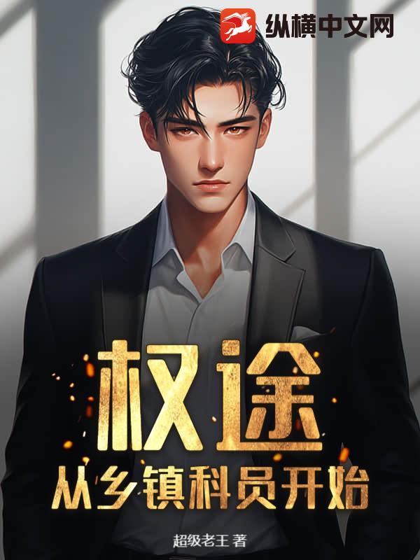 权途:从乡镇科员开始