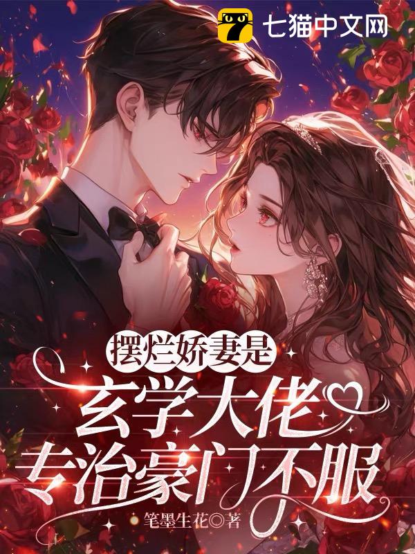 摆烂娇妻是玄学大佬，专治豪门不服
