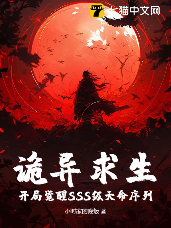 诡异求生：开局觉醒SSS级天命序列！