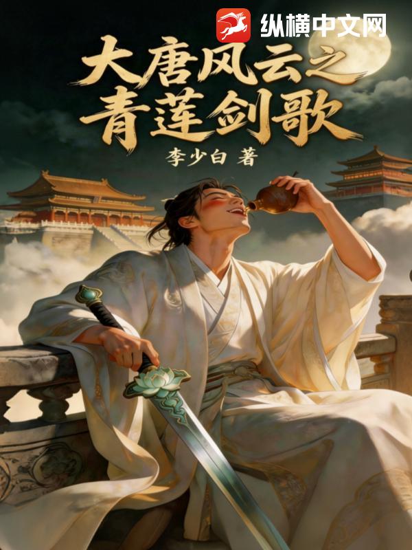 大唐风云之青莲剑歌