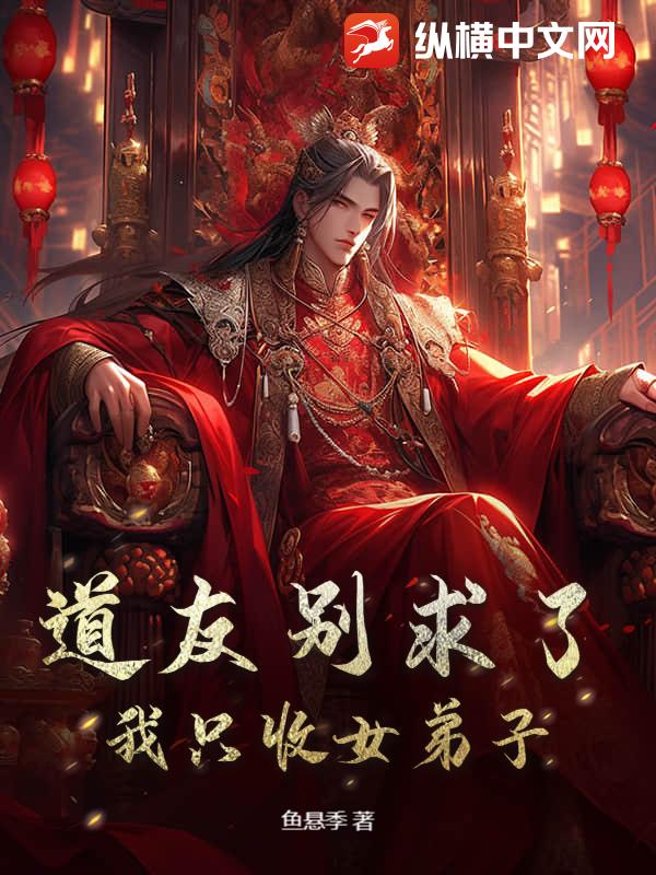 道友别求了，我只收女弟子