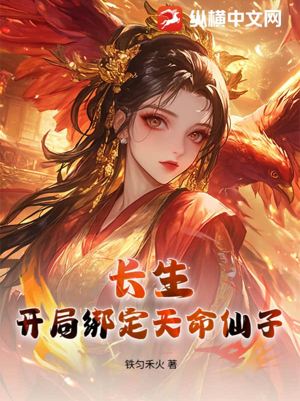 长生：开局绑定天命仙子