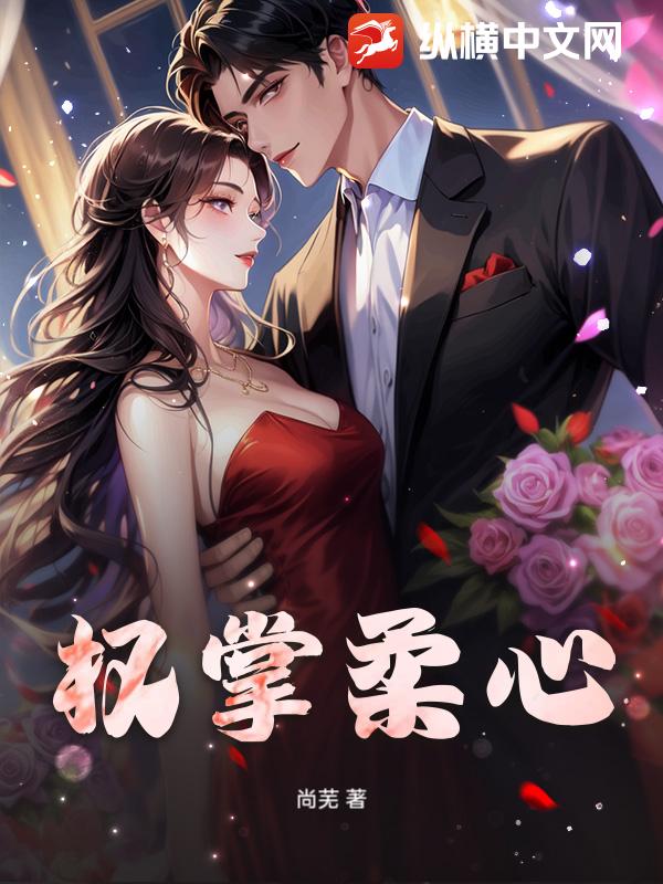 权掌柔心