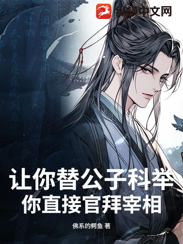 让你替公子科举,你直接官拜宰相?